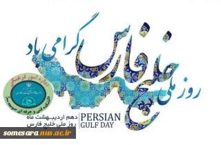 روز ملی خلیج همیشه فارس مبارک