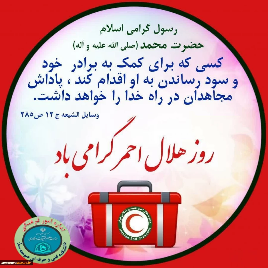 روز هلال احمر مبارک باد. 2