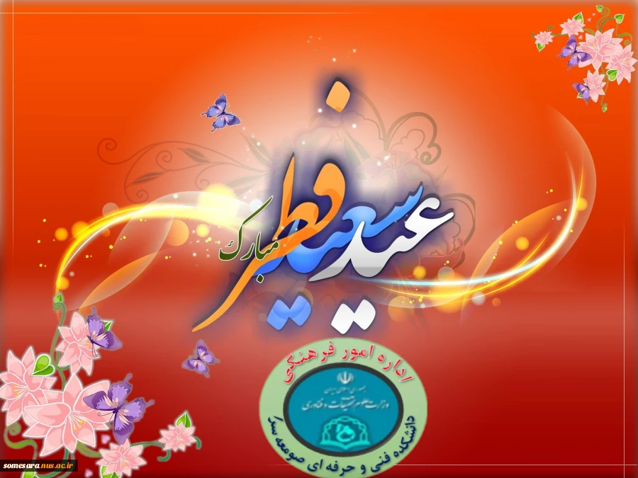 عید سعید فطر مبارک باد 2