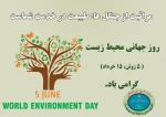 روز جهانی محیط زیست  2
