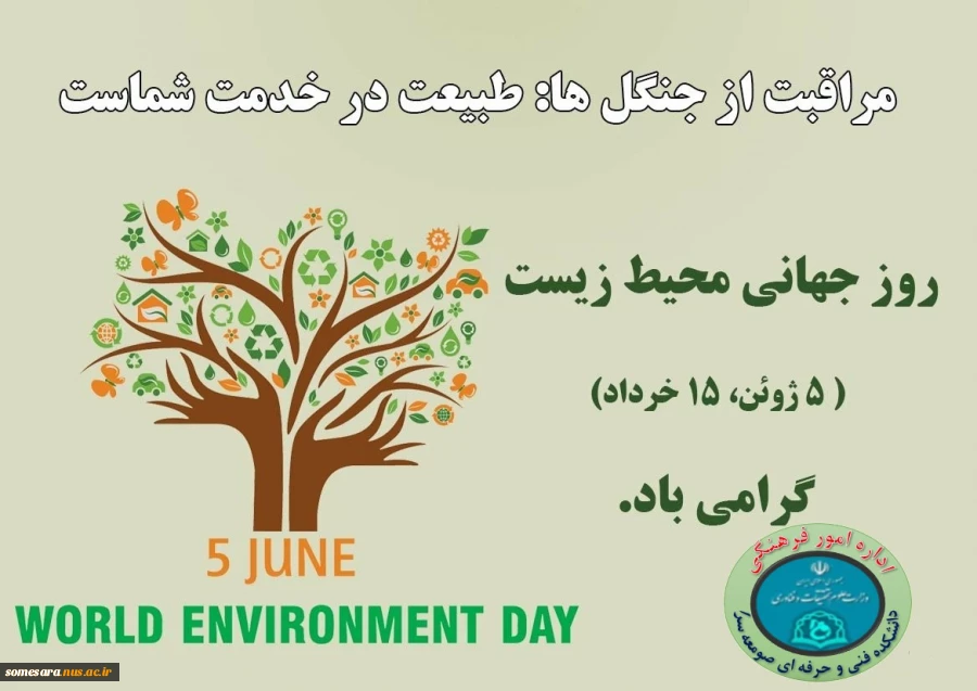 روز جهانی محیط زیست  2