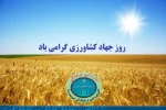 روز جهاد کشاورزی مبارکباد 2