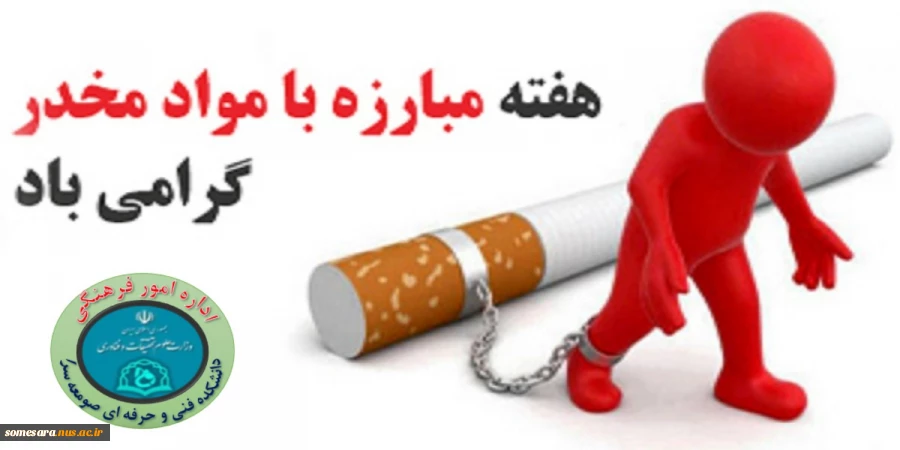 روز جهانی مبارزه با مواد مخدر  2