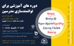 برگزاری دوره های آموزشی برای توانمندسازی مدرسین 2