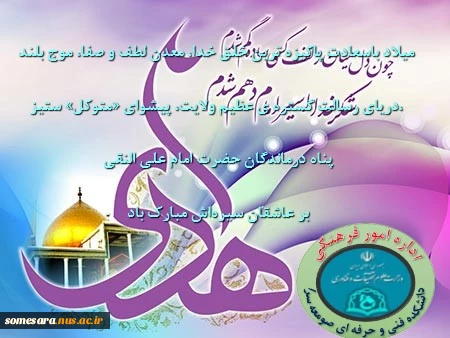 میلاد حضرت امام علی النقی بر عاشقان سیره‏اش مبارک باد 2