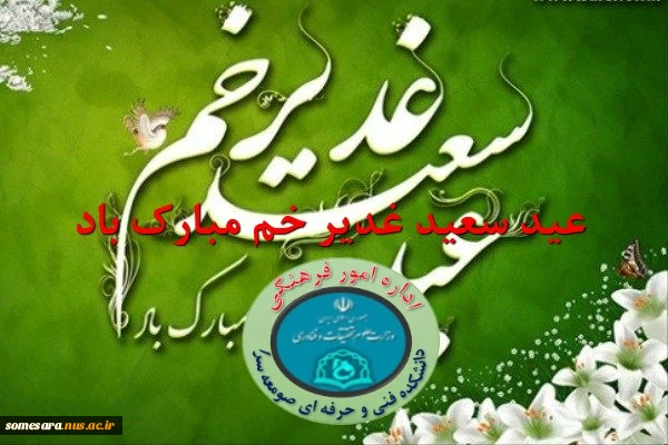 پوستر عید سعید غدیر خم مبارک  2