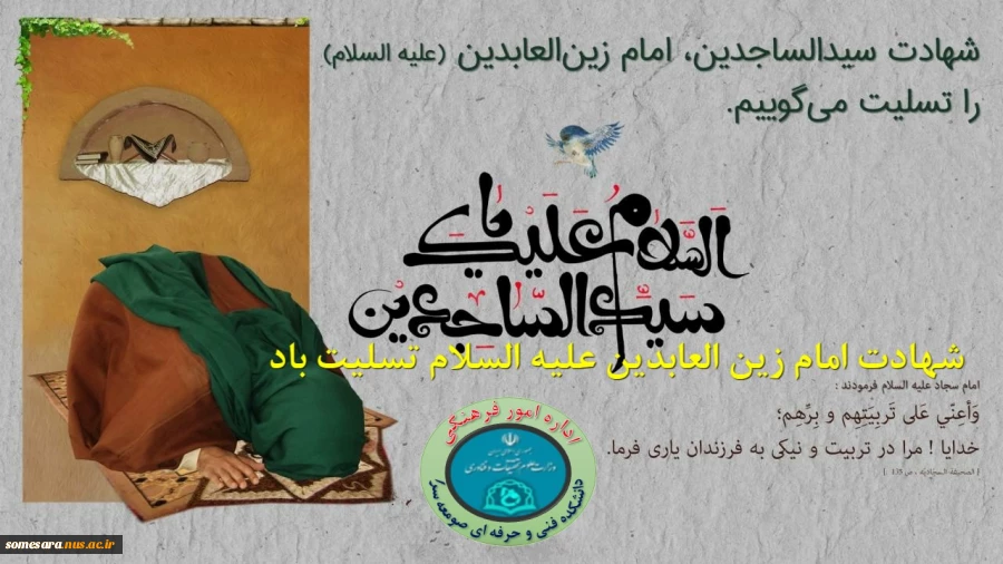 شهادت امام زین العابدین علیه السلام تسلیت باد 2