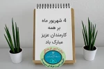 روز کارمند مبارکباد  2