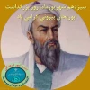 روز بزرگداشت ابوریحان بیرونی گرامی باد  2