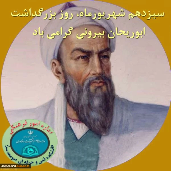 روز بزرگداشت ابوریحان بیرونی گرامی باد  2