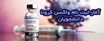آغاز ثبت نام واکسن کرونای دانشجویان 2