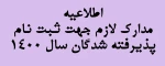 مدارک لازم جهت ثبت نام پذیرفته شدگان سال 1400 2