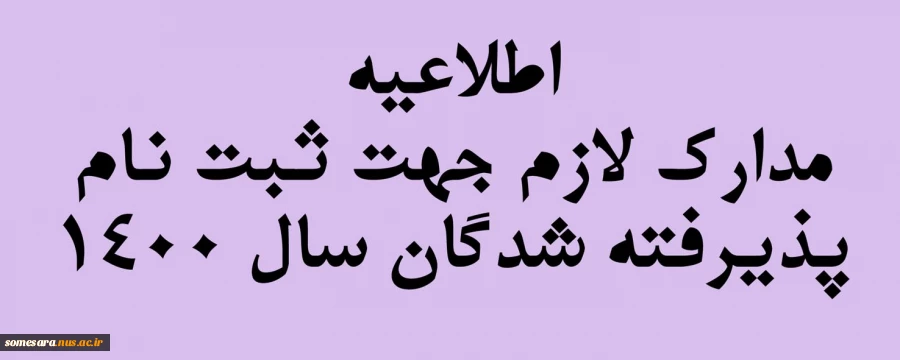 مدارک لازم جهت ثبت نام پذیرفته شدگان سال 1400 2