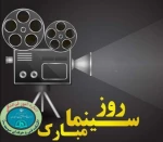 روز سینما مبارک باد. 2
