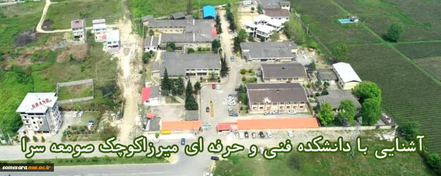 آشنایی با دانشکده فنی و حرفه ای میرزاکوچک صومعه سرا 2