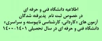 اطلاعیه ثبت نام ورودی 1400 2