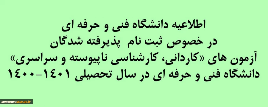 اطلاعیه ثبت نام ورودی 1400 2