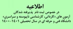 اطلاعیه ثبت نام ورودی 1400 2