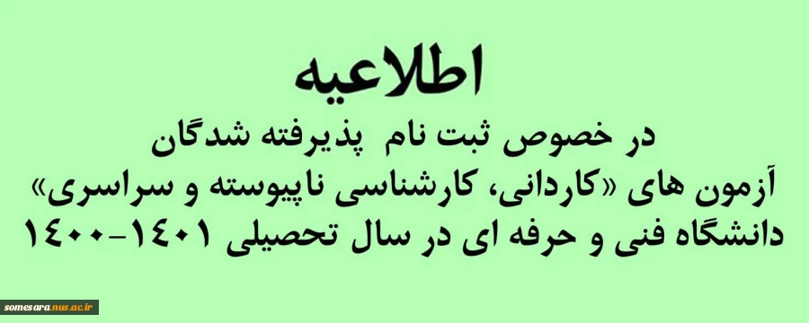 اطلاعیه ثبت نام ورودی 1400 2