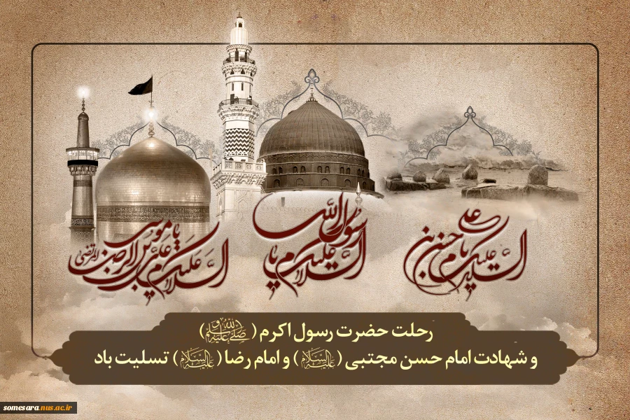 ایام شهادت حضرت محمد مصطفی(ص) و شهادت مظلومانه سبط اکبر پیامبر، امام حسن مجتبی(ع) و شهادت غریبانه هشتمین پیشوای معصوم، حضرت امام علی بن موسی الرضا(ع) 2