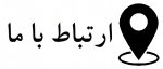 نشانی دانشکده 2