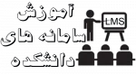 آموزش سامانه های دانشکده 2