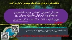 همایش دانشجویان جدیدالورد 1400 غیر حضوری بصورت وبینار 2