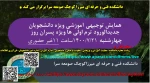 همایش دانشجویان جدیدالورد 1400 غیر حضوری بصورت وبینار
لینک ورودآپارات https://www.aparat.com/dfmms/live
   لینک ورود اسکای رومhttps://www.skyroom.online/ch/dfms/webinar 2