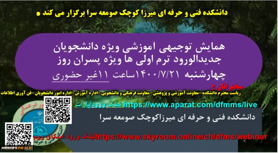 همایش دانشجویان جدیدالورد 1400 غیر حضوری بصورت وبینار
لینک ورودآپارات https://www.aparat.com/dfmms/live
   لینک ورود اسکای رومhttps://www.skyroom.online/ch/dfms/webinar 2