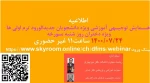 همایش توجیهی دانشجویان جدید الورود ویژه دختران روز شنبه ساعت 11 لینک ورود https://www.skyroom.online/ch/dfms/webinar 2