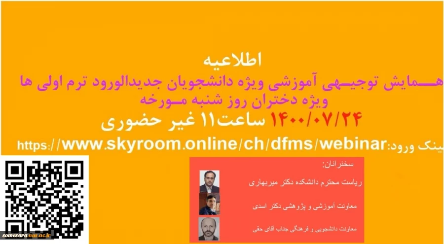همایش توجیهی دانشجویان جدید الورود ویژه دختران روز شنبه ساعت 11 لینک ورود https://www.skyroom.online/ch/dfms/webinar 2