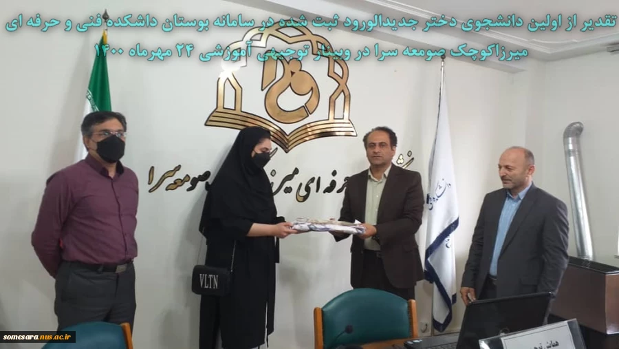 تقدیر از اولین مدرس  خانم ثبت شده در سامانه  بوستان دانشکده فنی و حرفه ای میرزاکوچک صومعه سرا در وبینار توجیهی آموزشی 24 مهرماه 1400 2