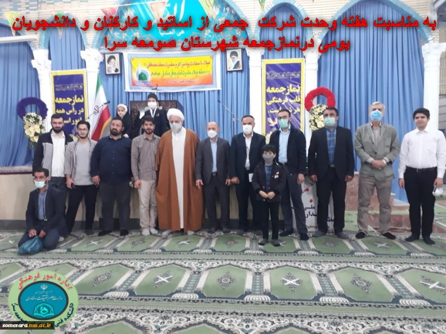 به مناسبت هفته وحدت شرکت  جمعی از اساتید و کارکنان و دانشجویان بومی درنمازجمعه شهرستان صومعه سرا 2