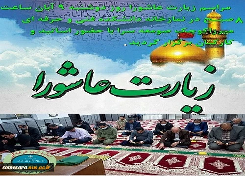 برگزاری مراسم زیارت عاشورا در نمازخانه دانشکده فنی و حرفه ای صومعه سرا 2