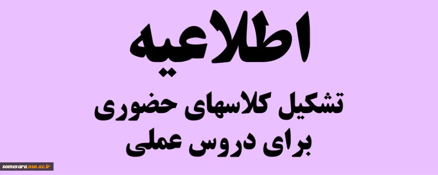 اطلاعیه کلاسهای حضوری 2