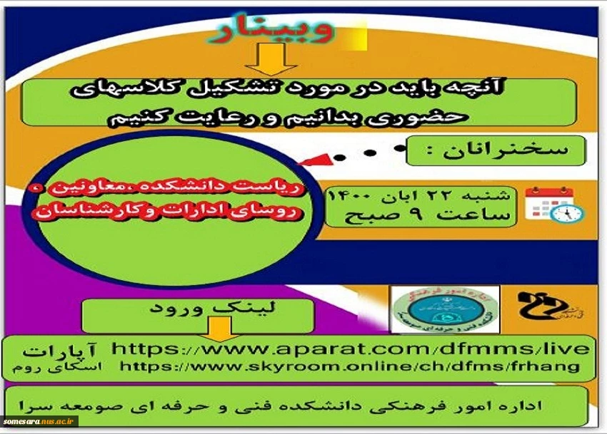 وبینار آنچه باید در مورد تشکیل کلاسهای حضوری بدانیم و رعایت کنیم. 2