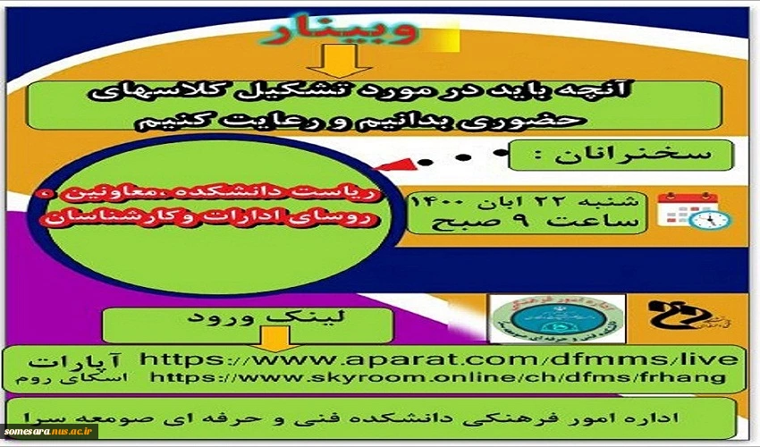 وبینار آنچه باید در مورد تشکیل کلاسهای حضوری بدانیم و رعایت کنیم. 2