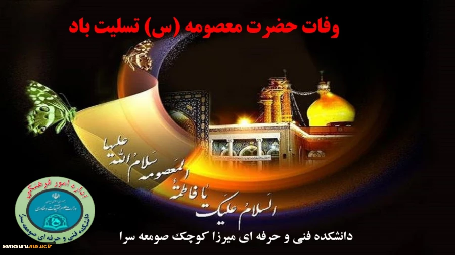 وفات حضرت معصومه (س) تسلیت باد 2