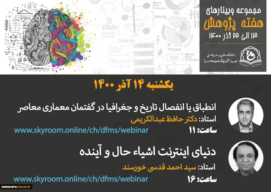 مجموعه وبینارهای دانشکده فنی و حرفه ای میرزاکوچک صومعه سرا به مناسبت هفته پژوهش: 3