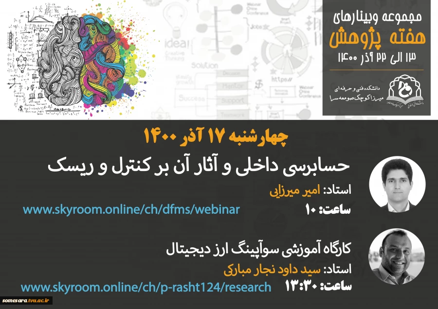 مجموعه وبینارهای دانشکده فنی و حرفه ای میرزاکوچک صومعه سرا به مناسبت هفته پژوهش: 6