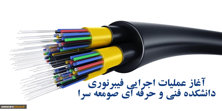 آغاز عملیات اجرایی فیبرنوری دانشکده 2