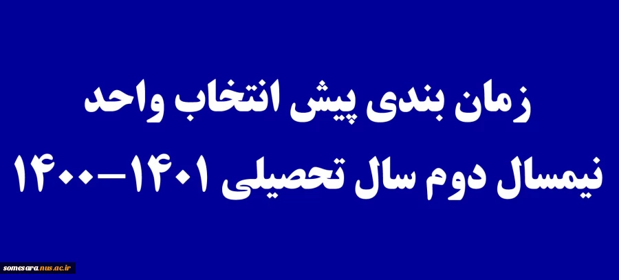زمان بندی پیش انتخاب واحد 2