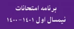 برنامه امتحانات نیمسال 1400-1 2