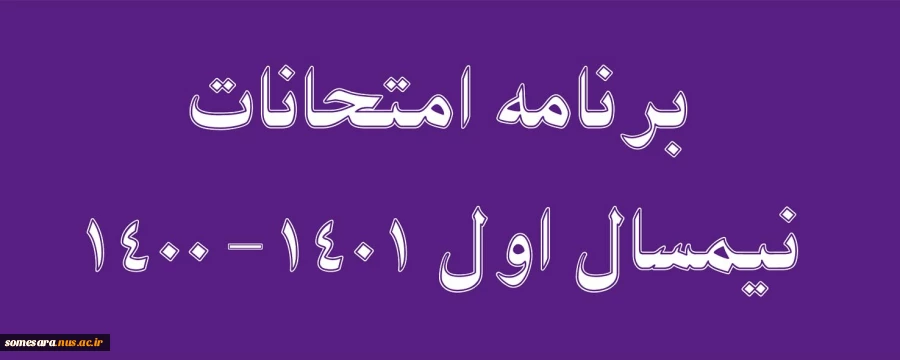 برنامه امتحانات نیمسال 1400-1 2