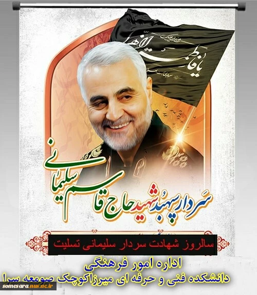 سالگرد شهادت قاسم سلیمانی را به همه مردم ایران تسلیت می گوییم. 2