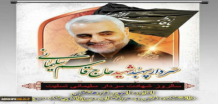 سالروز شهادت سردار قاسم سلیمانی تسلیت باد 2