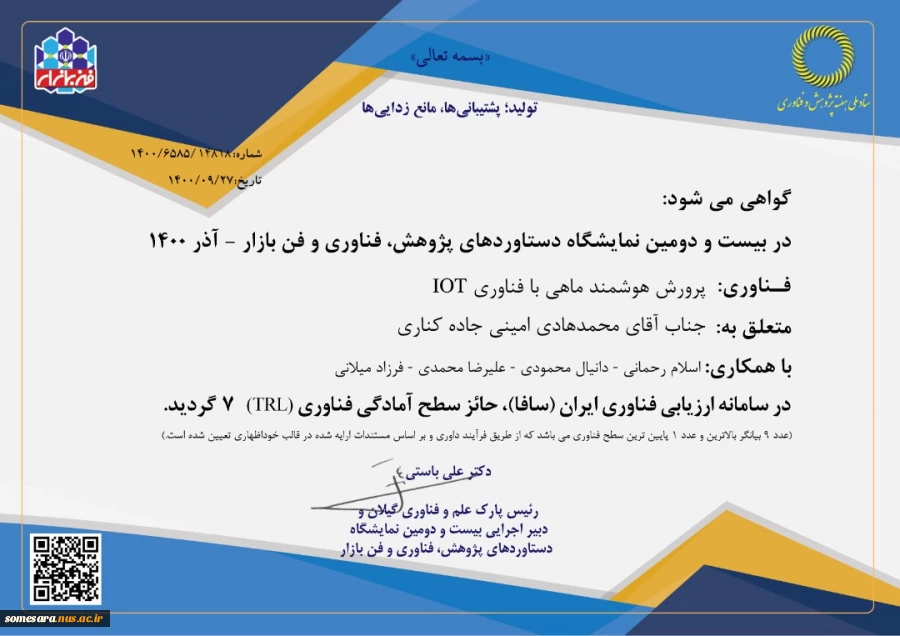 موفقیت آقای امینی در عرصه فناوری و پژوهش 2