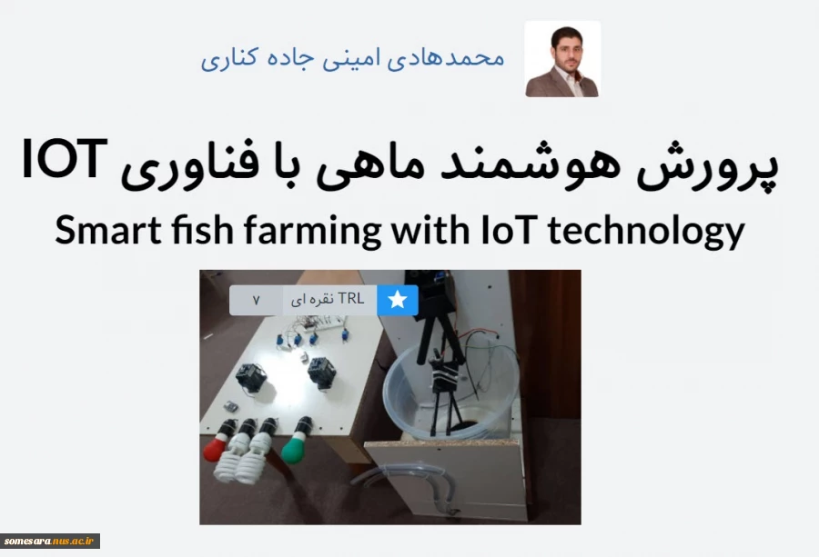 موفقیت آقای امینی در عرصه فناوری و پژوهش 3