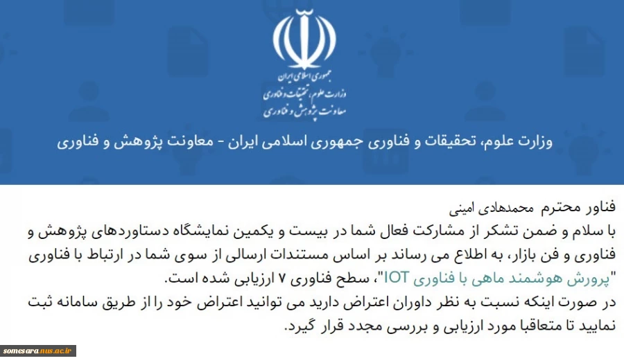 موفقیت آقای امینی در عرصه فناوری و پژوهش 4