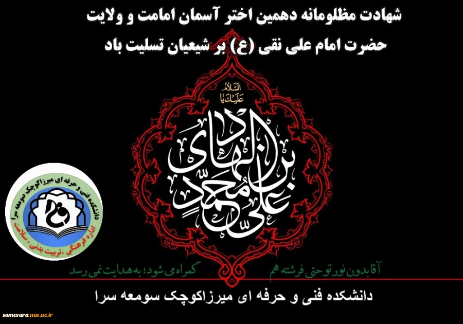 شهادت دهمین وصی، امام علی النقی (ع) تسلیت باد 2